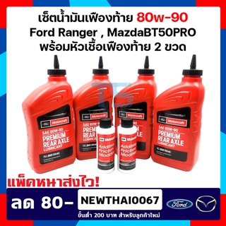 [แพ๊คหนาส่งไว แท้ พร้อมส่ง] น้ำมันเฟืองท้าย + หัวเชื้อ เฟืองหน้า Limited Slip สังเคราะห์ Ford ranger T6 , Mazda BT50-Pro