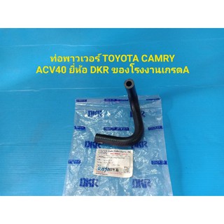 ท่อพาวเวอร์ TOYOTA CAMRY ACV40 ยี่ห้อ DKR ของโรงงานเกรดA