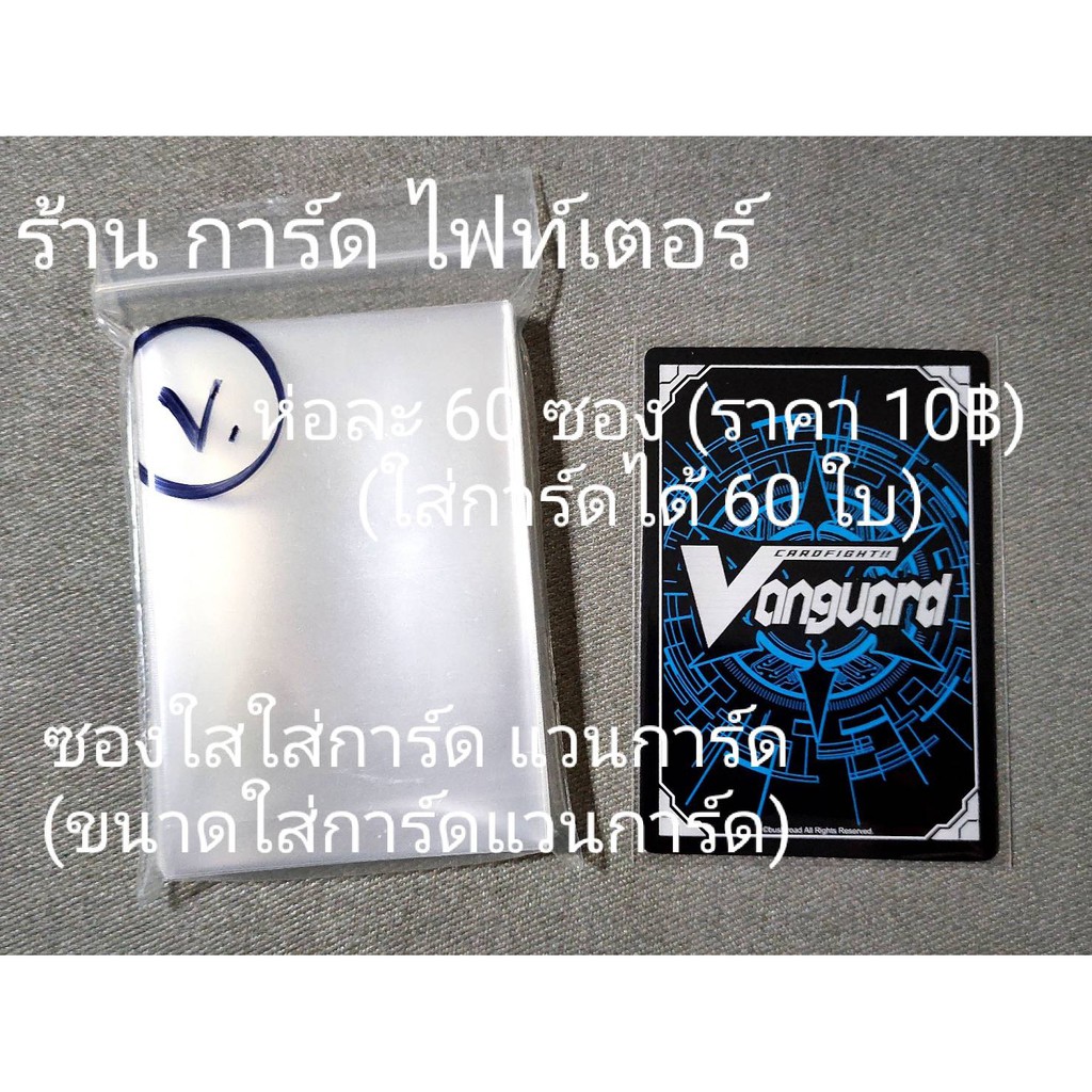 การ์ด แวนการ์ด " ซองคลุมการ์ด " ซองใสใส่การ์ด (ขนาดการ์ด แวนการ์ด) ขนาด 62 X 90 CM. 1 ห่อ มี 60 ซอง ใส่การ์ดได้ 60 ใบ