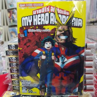 หนังสือการ์ตูน MY HERO ACADEMIA มายฮีโร่ อคาเดเมีย มือหนึ่ง เล่มที่1