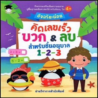 หนังสือ อัจฉริยะน้อยคิดเลขเร็ว บวก&amp;ลบ สำหรับชั้นอนุบาล 1-2-3