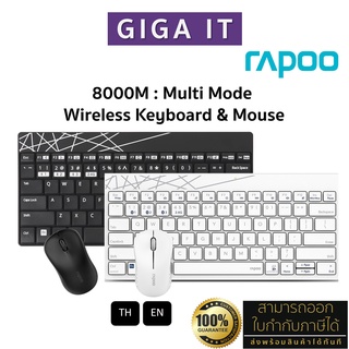 Rapoo 8000M Keyboard &amp; Mouse Multi-mode Bluetooth 3.0/ 4.0 : ไทย / ENG ประกัน 2 ปี