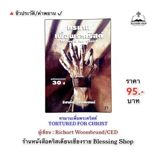 ทรมานเพื่อพระคริสต์ TORTURED FOR CHRIST