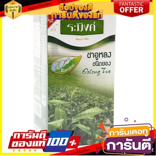 🌈ขายดี🌈 ชาจีนอู่หลง (แพ็ค25ซอง) ตราระมิงค์ Chinese Oolong Tea (25 pack) Raming Brand 🛺💨