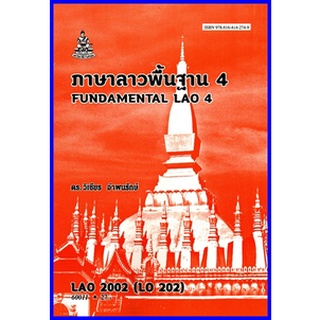 ตำราเรียนราม LAO2002 (LO202) ภาษาลาวพื้นฐาน 4