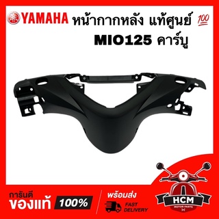 หน้ากากหลัง MIO125 / มีโอ125 แท้ศูนย์ 💯 33S-F6145-00