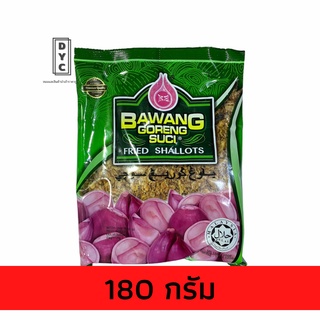 หอมเจียวทอด ฮาลาล Bawang Goreng Suci ของแท้จากมาเลเซีย หอม กรอบ อร่อย เก็บได้นาน ขนาด 180 กรัม