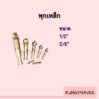 พุกเหล็ก โปร-แองเคอร์ PRO ANCHOR 1/2" , 5/8"