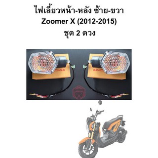 ไฟเลี้ยวหน้า-หลัง ซ้าย-ขวาZoomer X แบรนด์ HMA (ชุด 2 ดวง)