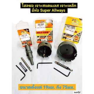 โฮลซอ เจาะสแตนเลส เจาะเหล็ก โฮลซอเจาะสแตนเลส   HOLE SAW ขนาดตั้งแต่ 19มม.-75มม.  ยี่ห้อ Super Allways