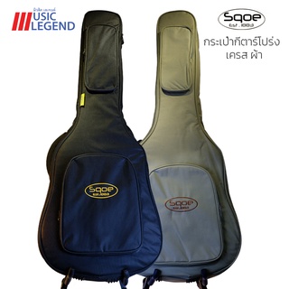 Sqoe ซอฟเคสกีต้าร์โปร่ง เครสผ้าบุหนาอย่างดี Acoustic Guitar Soft Case ขนาด 41นิ้ว