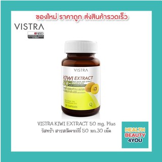 VISTRA KIWI EXTRACT 50 mg. Plus Grape Seed, CO Q10 &amp; Zinc วิสทร้า สารสกัดจากกีวี่ 50 มก.30 เม็ด