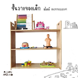 ชั้นวางของเด็ก สไตล์ montessori size L Wooden Montessori Shelves