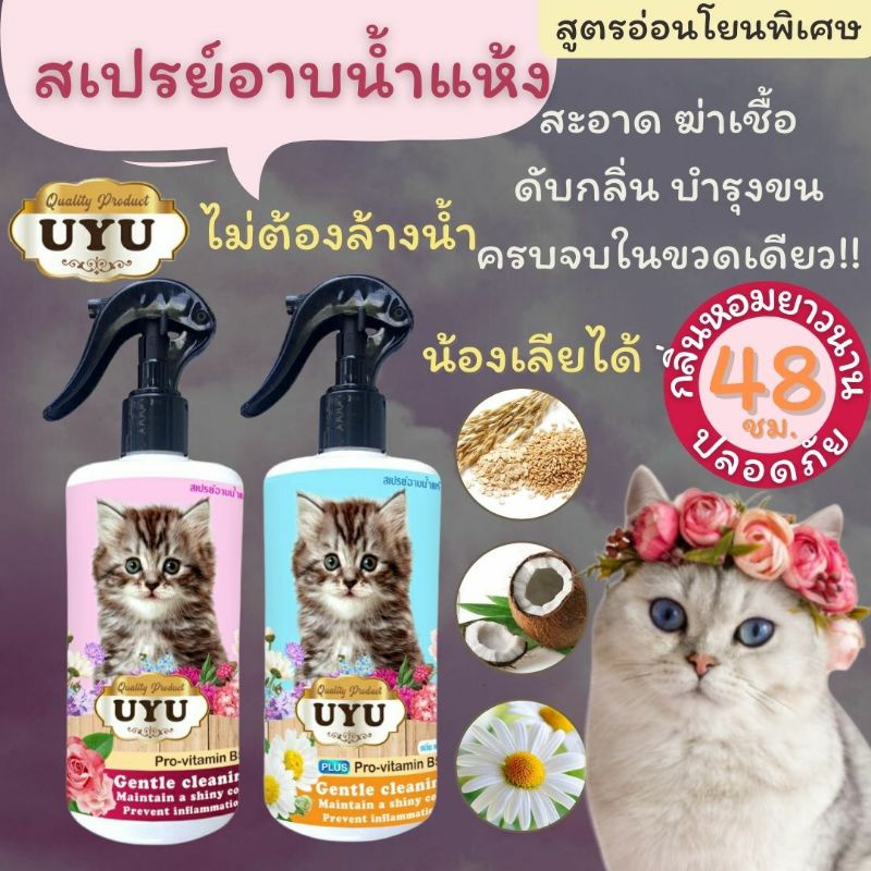 ส่งด่วน สเปรย์อาบน้ำ แมว กระต่าย หนู สูตรอ่อนโยนพิเศษไม่ต้องล้างออก ขจัดสิ่งสกปรก สะอาด ขนสวยเงางาม 250 ml.