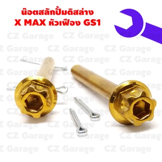 น๊อตสลักปั้มดิสล่าง X MAX หัวเฟือง GS1, น๊อตสลักปั้มดิส X MAX หัวเฟือง GSI (ราคาต่อคู่)