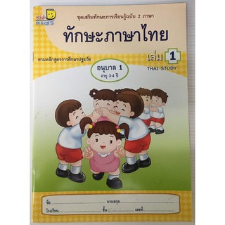 ทักษะภาษาไทย 2 ภาษา อ.1 เล่ม 1