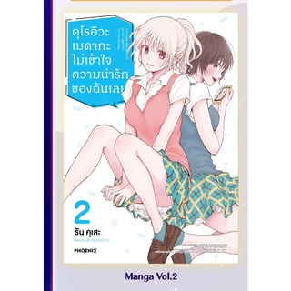 [พร้อมส่ง] คุโรอิวะ เมดากะ ไม่เข้าใจความน่ารักของฉันเลย เล่ม 1-2 *แปลไทย*