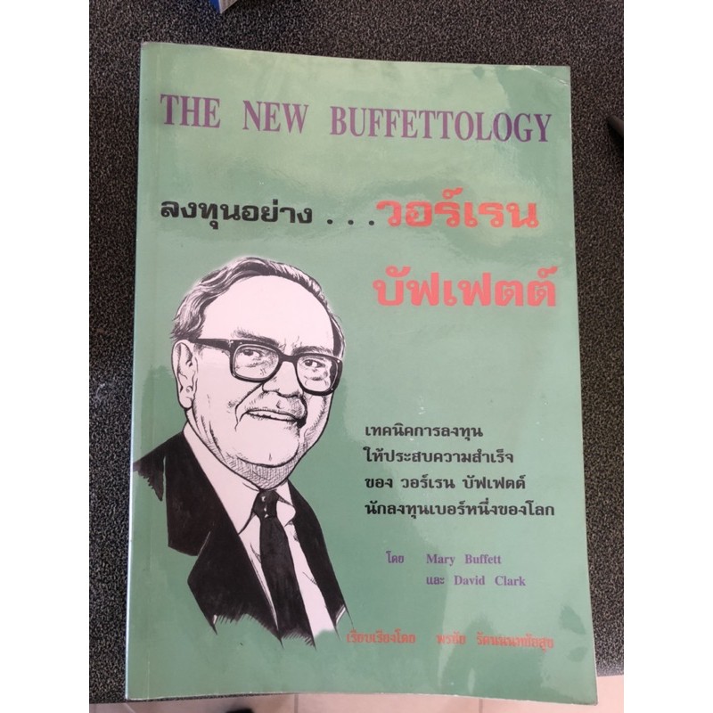 The new buffettology Warren Buffett วอร์เรน บัฟเฟตต์ หนังสือหุ้น เล่นหุ้น หนังสือการลงทุน หนังสือลงท