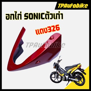 อกไก่ Sonicปี2000 โซนิคตัวเก่า สี แดง326 [TPAutobike]