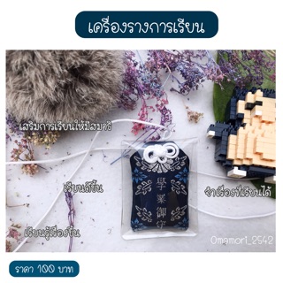 เครื่องรางการเรียน ญี่ปุ่น100บาท