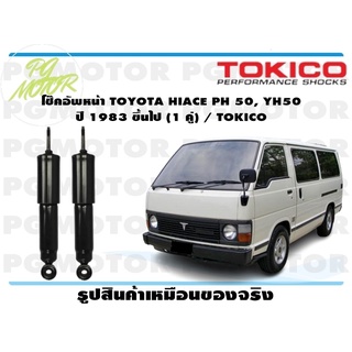 โช๊คอัพหน้า TOYOTA HIACE PH 50, YH50 ปี 1983 ขึ้นไป (1 คู่) / TOKICO