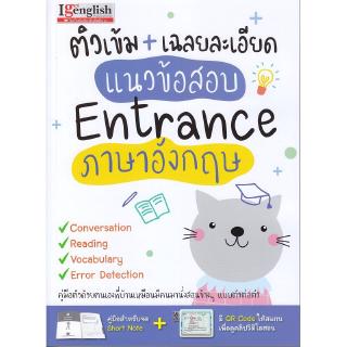 Se-ed (ซีเอ็ด) : หนังสือ แนวข้อสอบ Entrance ภาษาอังกฤษ