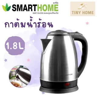 SMARTHOME กาต้มน้ำไร้สายสแตนเลส กาต้มน้ำร้อน กาต้มน้ำ 1.8ลิตร รุ่น CA-1009