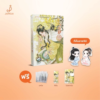 Jamsai หนังสือ นิยายแปลจีน ชาตินี้ไม่ขอเป็นอนุ! เล่ม 3