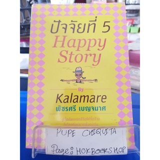 ปัจจัยที่ 5 happy story /kalamare พัชรศรี เบญจมาศ / หนังสือพัฒนาตนเอง / 09กย.