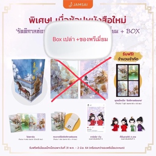 รัตติกาลซ่อนกล(Boxเปล่า)ของแถมครบ ลดพิเศษ เหลือ 250 บาท