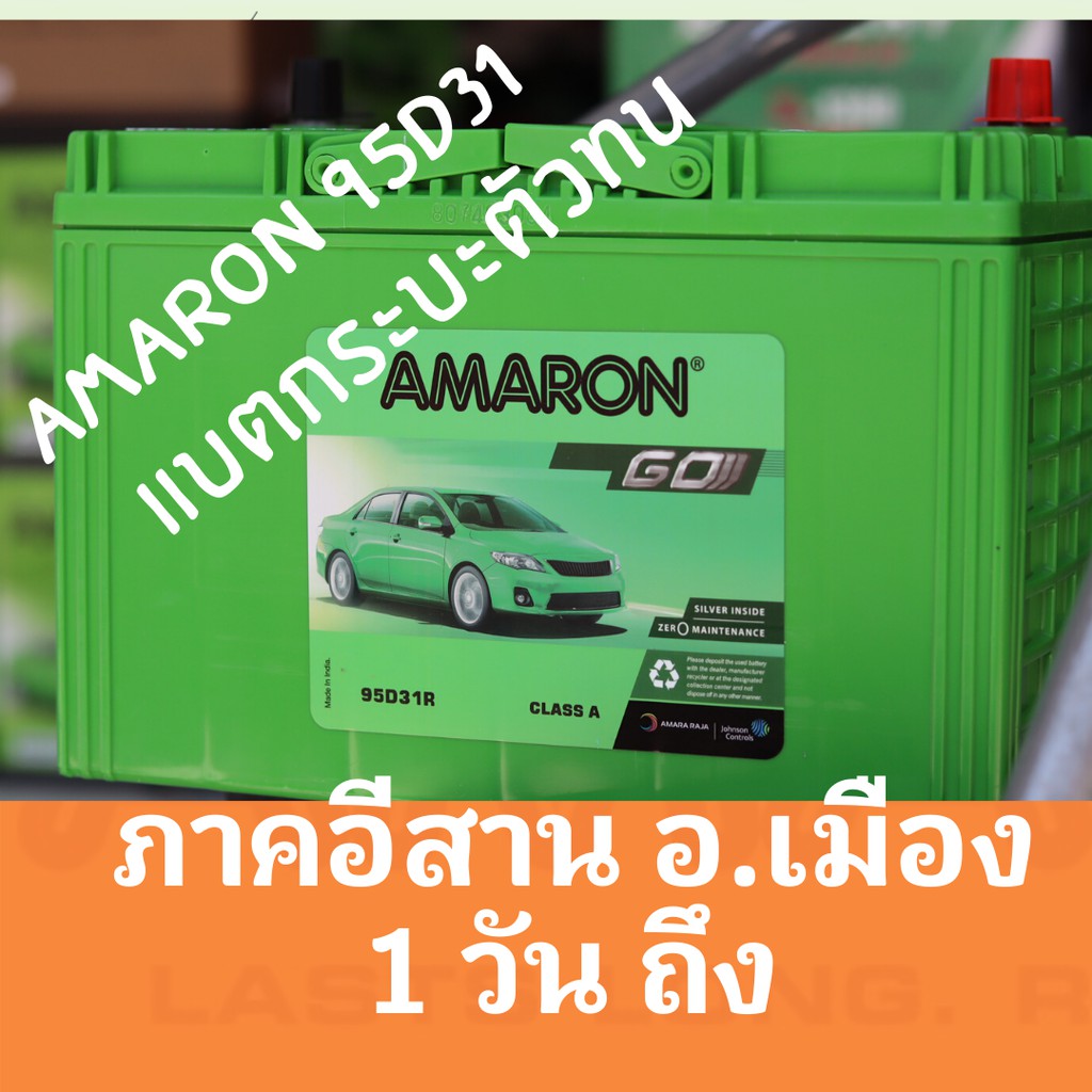 แบตเตอรี่ AMARON 95D31 อามารอน รถ กระบะ