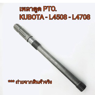 เพลาตูด PTO รถไถคูโบต้า รุ่น L4508-L4708 **สินค้านำเข้าอย่างดี