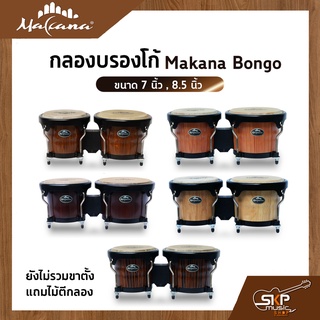 กลองบรองโก้ Makana Bongo ขนาด 7 นิ้ว , 8.5 นิ้ว ยังไม่รวมขาตั้ง แถมไม้ตีกลอง