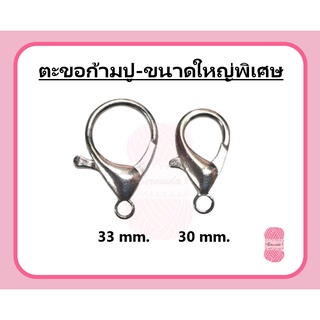 ตะขอเกี่ยวก้ามปู ขนาดใหญ่พิเศษ 30/33mm.