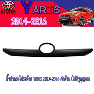 คิ้วฝากระโปรงท้าย โตโยต้า ยารีส Toyota YARIS 2014-2016 ดำด้าน (ไม่มีรูกุญแจ)