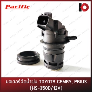 มอเตอร์ฉีดน้ำ มอเตอร์ฉีดน้ำฝน สำหรับรถ TOYOTA CAMRY, PRIUS HS-250D/12V ยี่ห้อ PACIFIC