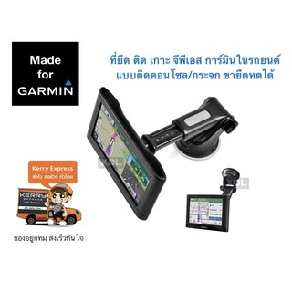 Garmin Slide Silicone holder แบบดูดคอนโซล กระจก ก้านยืดได้ ในรถยนต์ ที่ติด เกาะ ยึด จับ วาง เข้ากับเบ้า จีพีเอส การ์มิน