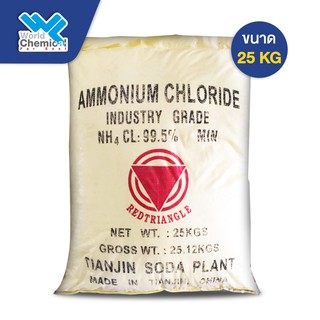 แอมโมเนียมคลอไรด์ Ammonium Chloride ขนาด 25 Kg.