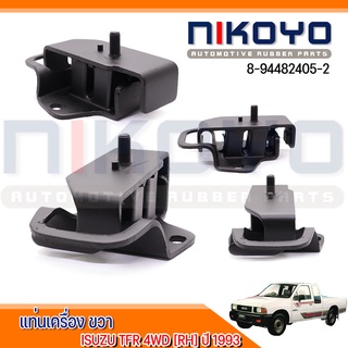 (พร้อมส่ง)แท่นเครื่อง ISUZU RH,ขวา รหัสสินค้า 8-94482405-2 (ราคา/ตัว) NIKOYO RUBBER PARTS