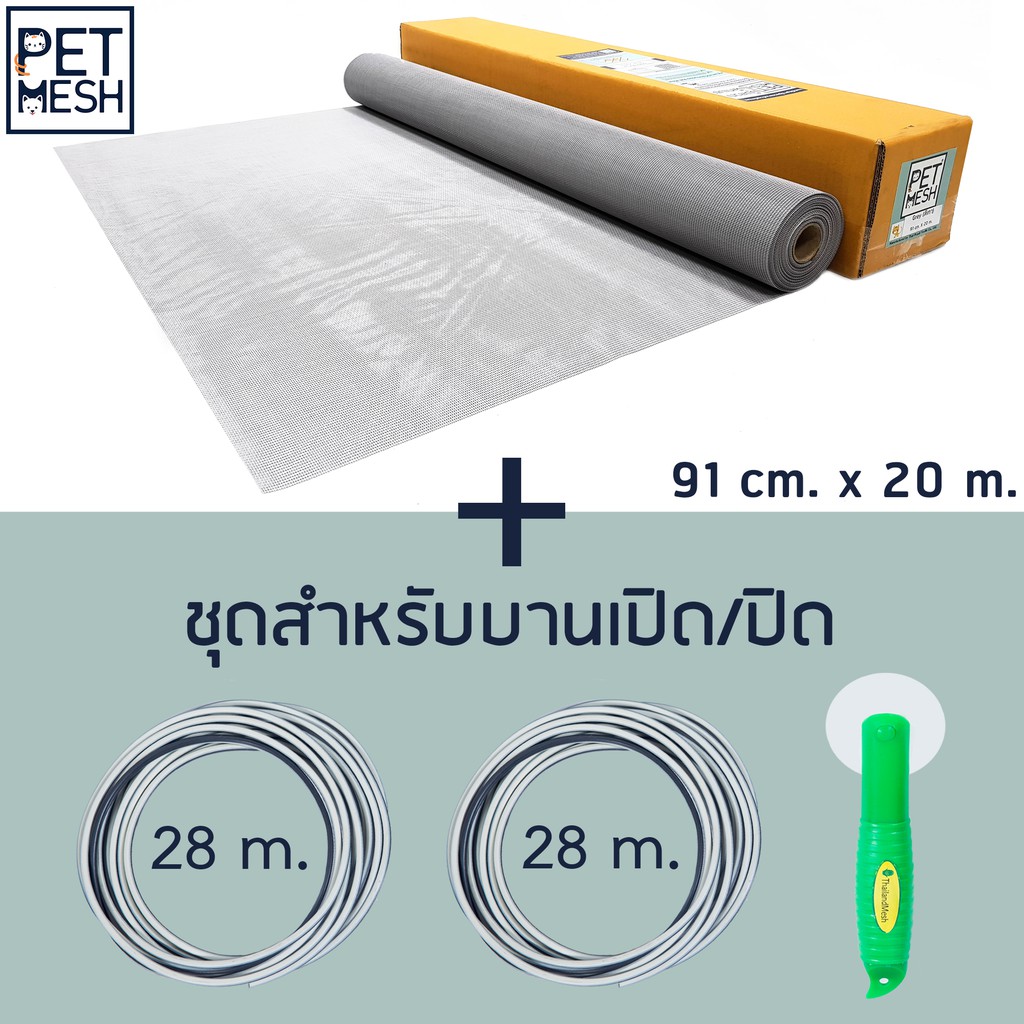 Pet Mesh สำหรับบานเปิด/ปิด (91cm. x 20m.) มุ้งลวดทนสัตว์ เลี้ยง+ลูกกลิ้ง + ยางอัด 28m. x 2 อัน*สีเทา