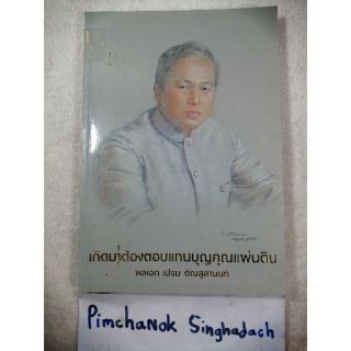 เกิดมาต้องตอบแทนบุญคุณแผ่นดิน​ ชีวประวัติ​ พล.อ.เปรม ติณสูลานนท์