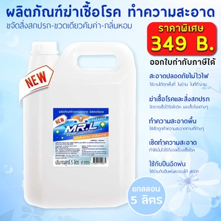 น้ำยาฆ่าเชื้อโรคอเนกประสงค์ ผลิตภัณท์ทำความสะอาด  Mr.L 5ลิตร