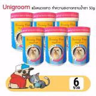 (6 กระปุก) unigroom แป้งหนวดขาว ทำความสะอาดคราบน้ำตา 50g