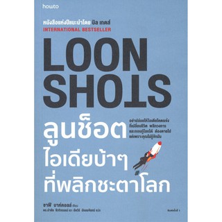 LOON SHOTS ลูนช็อตไอเดียบ้าๆ ที่พลิกชะตาโลก : ซาฟี บาห์คอลล์ (Safi Bahcall)