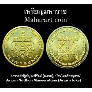 เหรียญมหาราชท่านอาจารย์ณัฐธัญ มณีรัตน์