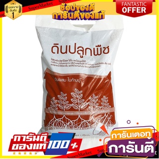 🍁HOT🍁 ดินปลูกผสมใบก้ามปู ช้างห้าดาว 2 กิโลกรัม SOIL WITH RAINTREE LEAF FIVE STAR ELEPHANT 2 KG 🚚✅