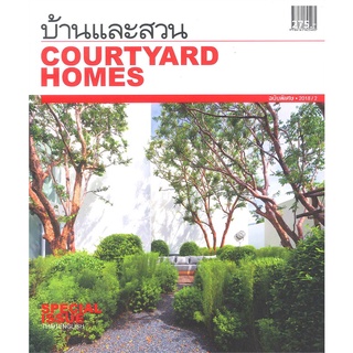 บ้านและสวน ฉบับพิเศษ COURTYARD HOMES (สองภาษา)