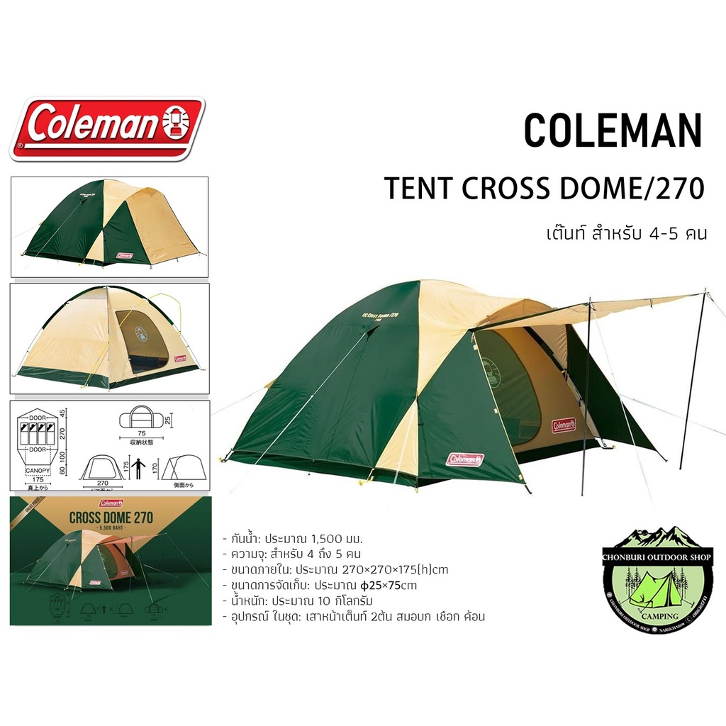 เต็นท์ Coleman BC Cross Dome 270 #ขนาด4-5 คน { Made In Cambodia }