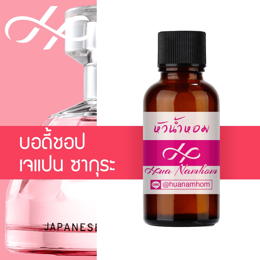 หัวน้ำหอม body shop japanese cherry blossom เดอะ บอดี้ช็อป เจแปนนิส เชอรี่ บลอสซั่ม น้ำหอมแท้ 100% จากฝรั่งเศส perfume