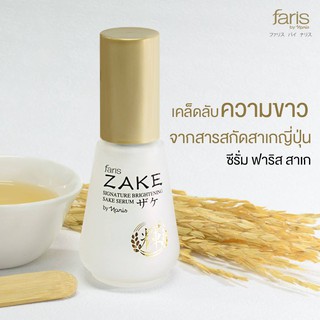 พร้อมส่ง!! ฟาริส สาเก ซีรั่ม Faris Zake Signature Brightening Serum สูตรเฉพาะของฟาริส เพื่อผิวกระจ่างใส กระชับรูขุมขน